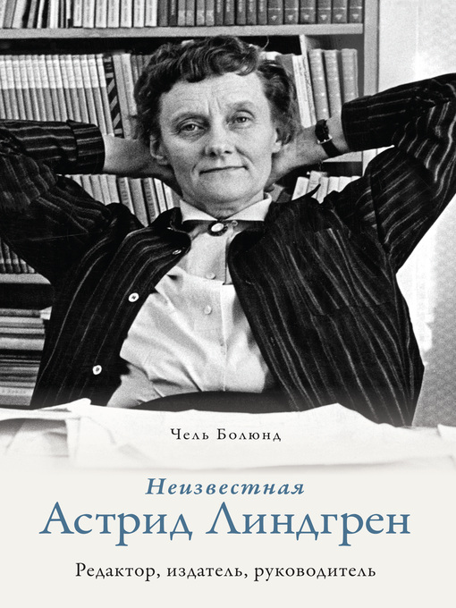 Title details for Неизвестная Астрид Линдгрен by Болюнд, Чель - Available
